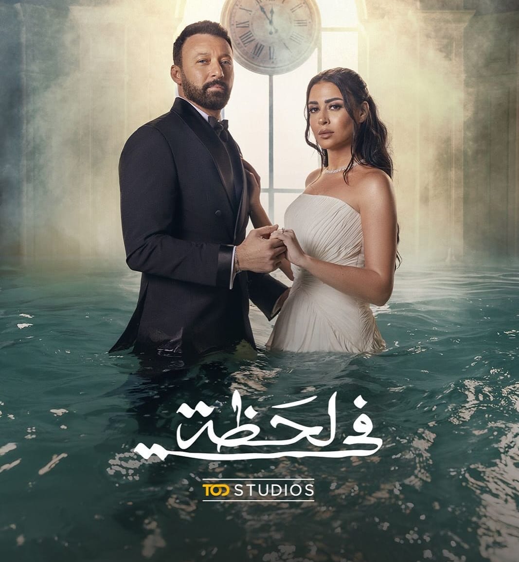 مسلسل في لحظة رمضان 2025