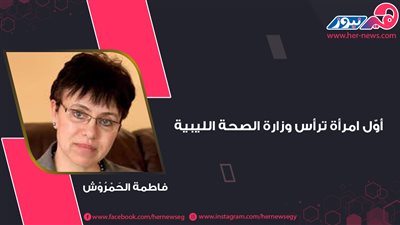 أوّل امرأة ترأس وزارة الصحة الليبية.. فاطمة الحَمْرُوْش