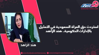 استردت حق المرأة السعودية في التمثيل بالإدارات الحكومية.. هند الزاهد