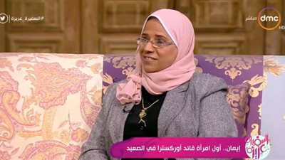 أول سيدة تقود فرقة موسيقية تحكي تجربتها.. فيديو