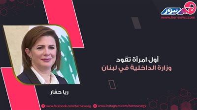 أول امرأة تقود وزارة الداخلية في لبنان.. ريا حفار