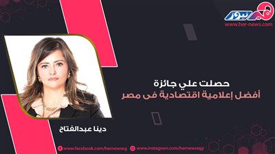 حصلت على جائزة أفضل إعلامية اقتصادية.. دينا عبد الفتاح 