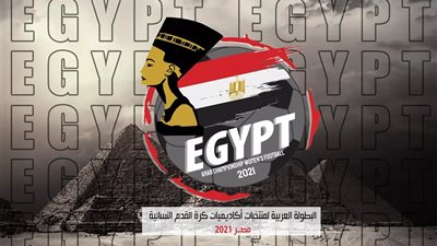 «نفرتيتي» تزين لوجو بطولة الأكاديميات العربية لكرة القدم النسائية