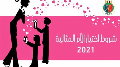 أبرزها أن تكون زوجة منذ أكثر من 25 عامًا.. نادي الصيد يعلن شروط الأم المثالية 2021 