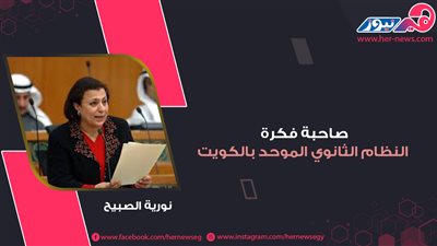 صاحبة فكرة النظام الثانوي الموحد بالكويت.. نورية الصبيح