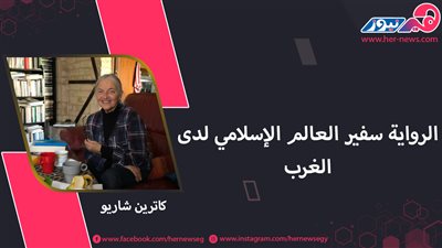عاشقات الشرق.. كاترين شاريو: الرواية سفير العالم الإسلامي لدى الغرب