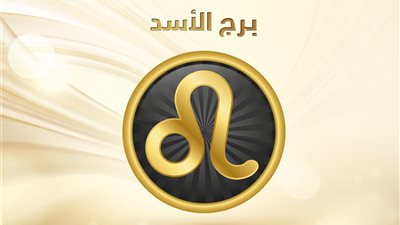 حظك اليوم برج الأسد | اشربي الشاي الأخضر