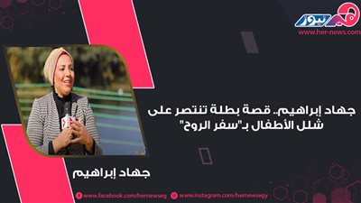  جهاد إبراهيم.. قصة بطلة تنتصر على شلل الأطفال بـ