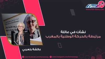 نشأت في عائلة مرتبطة بالحركة الوطنية بالمغرب.. عائشة بلعربي 