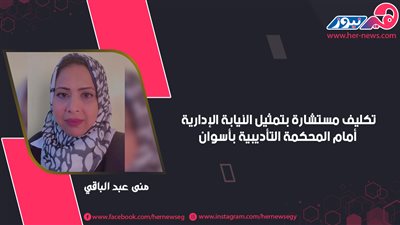 تكليف مستشارة بتمثيل النيابة الإدارية أمام المحكمة التأديبية بأسوان
