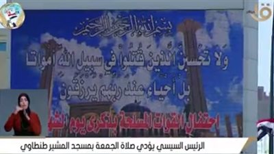 بث مباشر | شعائر صلاة الجمعة من مسجد المشير طنطاوي بحضور الرئيس السيسي