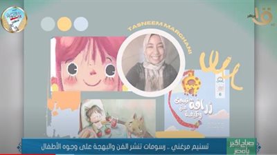 رسامة قصص أطفال: فئة عمرية تحتاج دعمًا كبيرًا.. فيديو