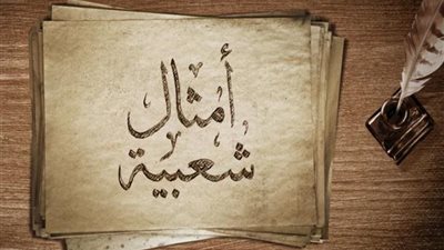 الحقيقة وراء المثل الشعبي آخر خدمة الغُز علقة