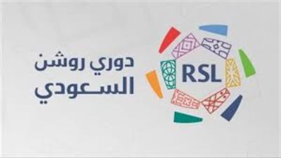 مواعيد مباريات دوري روشن السعودي اليوم  الخميس 23 مايو والقنوات الناقلة لها