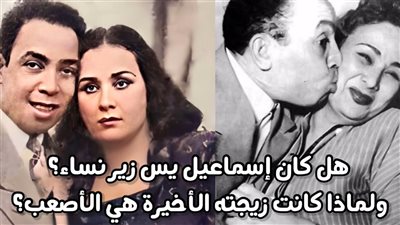 ثلاث زيجات في حياة الضاحك الباكي «اسماعيل يس»