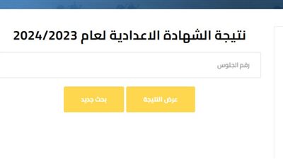 برقم الجلوس.. رابط نتيجة الشهادة الإعدادية بالجيزة 2024 