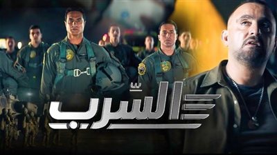 فيلم «السرب» يحقق إيرادات 833.175 ألف جنيه بدور العرض أمس