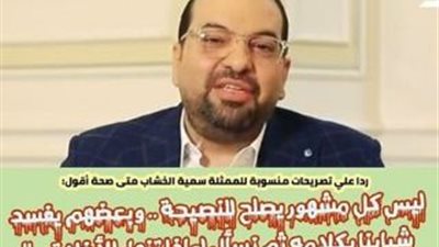 داعية إسلامي لـ«سمية الخشاب»: «ابعدي عن طلاب الثانوية.. مش كل مشهور يصلح للنصيحة»
