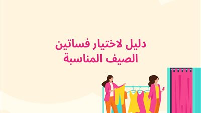 دليلك لاختيار فساتين الصيف المناسبة من «عربي موضة»