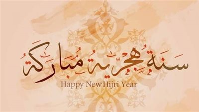 متى موعد إجازة رأس السنة الهجرية وكم عدد أيامها؟ 