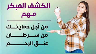 نصائح للسيدات.. كيف تحمي نفسك من سرطان عنق الرحم؟ 