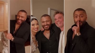 عروس ترتمي في أحضان تامر حسني بعد أن فاجأها في ليلة زفافها.. وهجوم ناري