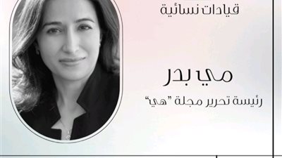 مي بدر وآنا وينتر عرابات الموضة العالمية.. ما سر تميزهما في عالم النساء؟ 