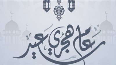  هل التهنئة بالعام الهجري الجديد بدعة؟ .. «الإفتاء تُجيب»