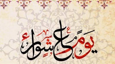 متى يحل موعد صيام يوم عاشوراء في عام 2024؟ 