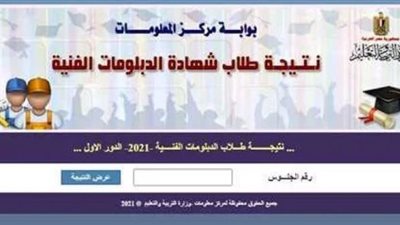 رابط نتيجة الدبلومات الفنية 2024 برقم الجلوس والأسم بالمحافظات