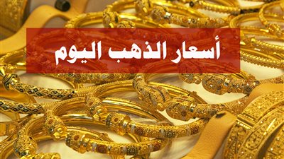 بتفكري تشتري.. أسعار الذهب في مصر اليوم الثلاثاء 30 يوليو 2024