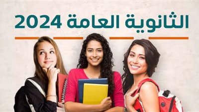 رابط رسمي للحصول على نتيجة الثانوية العامة 2024 