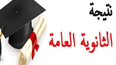 الرابط الرسمي لنتيجة الثانوية العامة 2024  