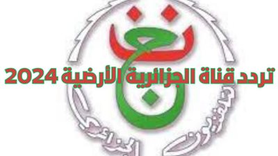 تردد قناة الجزائرية الناقلة لمباراة مصر وفرنسا بأولمبياد باريس 2024