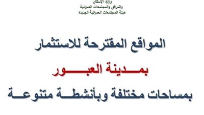 الأسعار والمواصفات.. طرح قطع أراضٍ للاستثمار حتى منتصف أغسطس الجاري بمدينة العبور