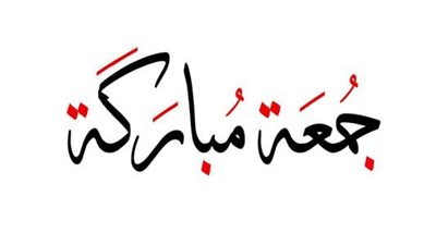 هل الموت يوم الجمعة له فضل عن غيره من الأيام؟.. «الإفتاء تُجيب»