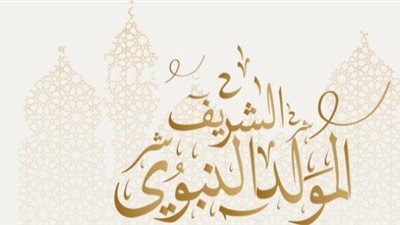 كيف نطيع سيدنا النبي ﷺ في ذكرى مولده؟ .. «الإفتاء تُجيب»