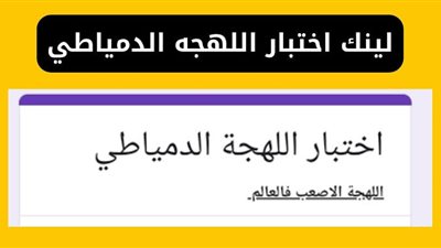 تريند اختبارات اللهجات المصرية يشعل التواصل الاجتماعي.. والدمياطي الأصعب