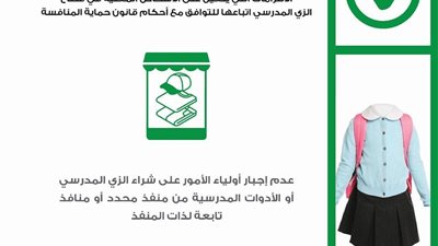 «حماية المنافسة» يطلق حملة «اعرف حقك مع دخول المدارس» للتوعية بمخالفات الزي المدرسي