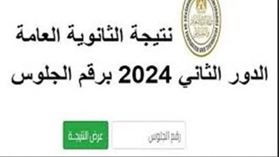 رابط نتيجة الثانوية العامة 2024 الدور الثاني بالاسم ورقم الجلوس
