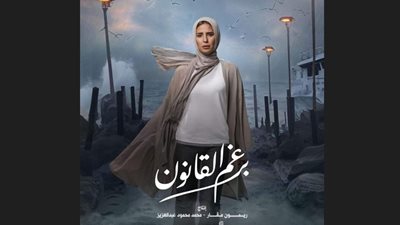 يناقش مشاكل المرأة.. انطلاق مسلسل إيمان العاصي «برغم القانون» على شاشة «ON» الأحد المقبل