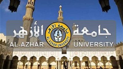 جامعة الأزهر: غدا مؤتمر صحفى لإعلان نتيجة تنسيق القبول بالكليات 