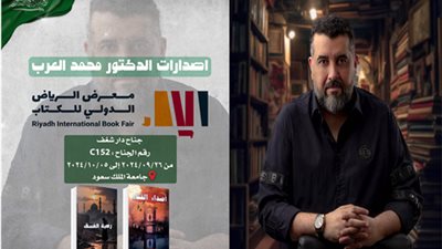الدكتور محمد العرب لـ «هيرنيوز»: أشارك في معرض الرياض الدولي بـ4 كتب تأخذكم في عوالم مليئة بالإثارة والتفرد  