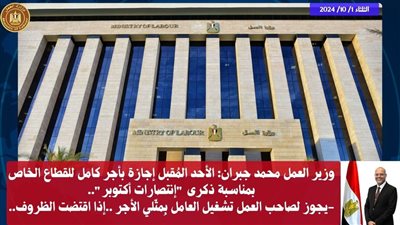  الأحد المُقبل إجازة بأجر كامل للقطاع الخاص بمناسبة «انتصارات أكتوبر»