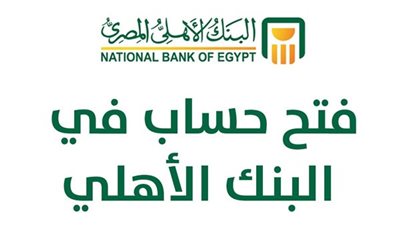 في 6 خطوات فقط تعرف على كيفية فتح حساب اونلاين في البنك الأهلي