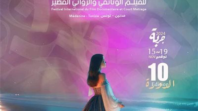 24 فيلما من 17 دولة على جوائز مهرجان الفيلم الوثائقي والروائي القصير بجربة