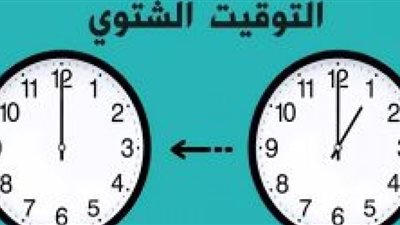 تعرف على موعد تطبيق التوقيت الشتوي في مصر
