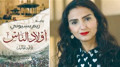 ريم بسيوني | كاتبة مصرية حاضرت في أكبر الجامعات الأمريكية