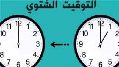استعد لتأخير ساعتك 60 دقيقة.. التوقيت الشتوي بعد دقائق