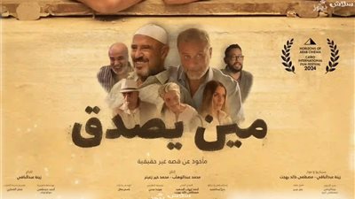 تامر حبيب يشيد بفيلم «مين يصدق» ويوجه رسالة لصناعه